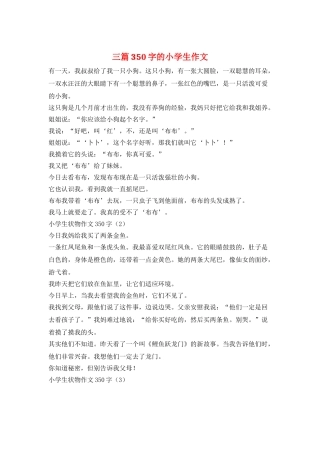 三篇350字的小学生作文
