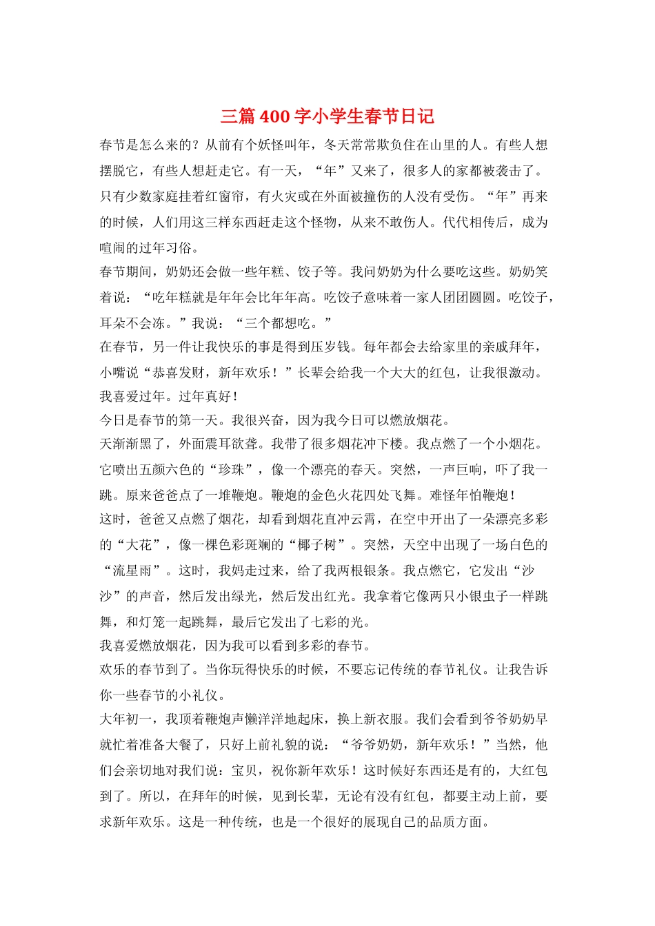 三篇400字小学生春节日记_第1页