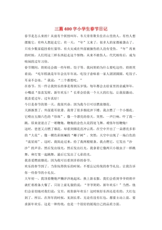 三篇400字小学生春节日记