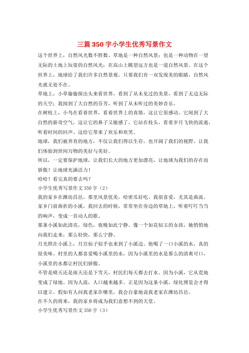 三篇350字小学生优秀写景作文_第1页