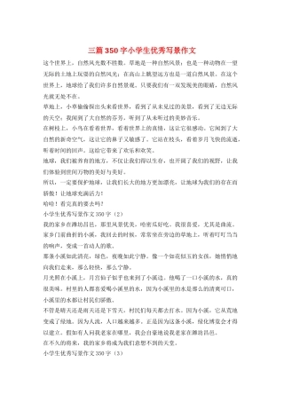 三篇350字小学生优秀写景作文