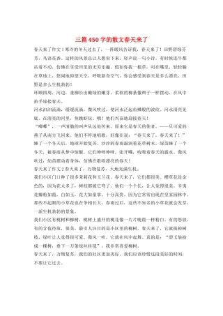 三篇450字的散文春天来了