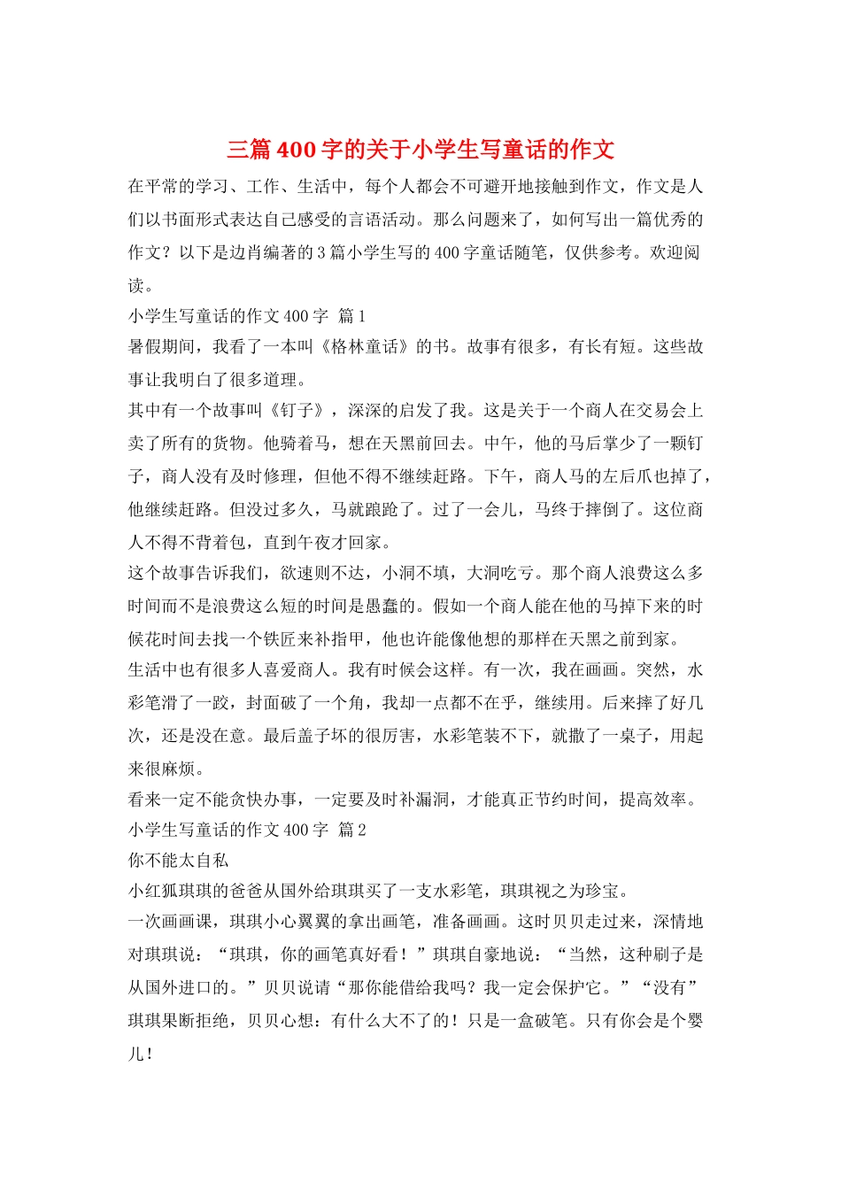 三篇400字的关于小学生写童话的作文_第1页