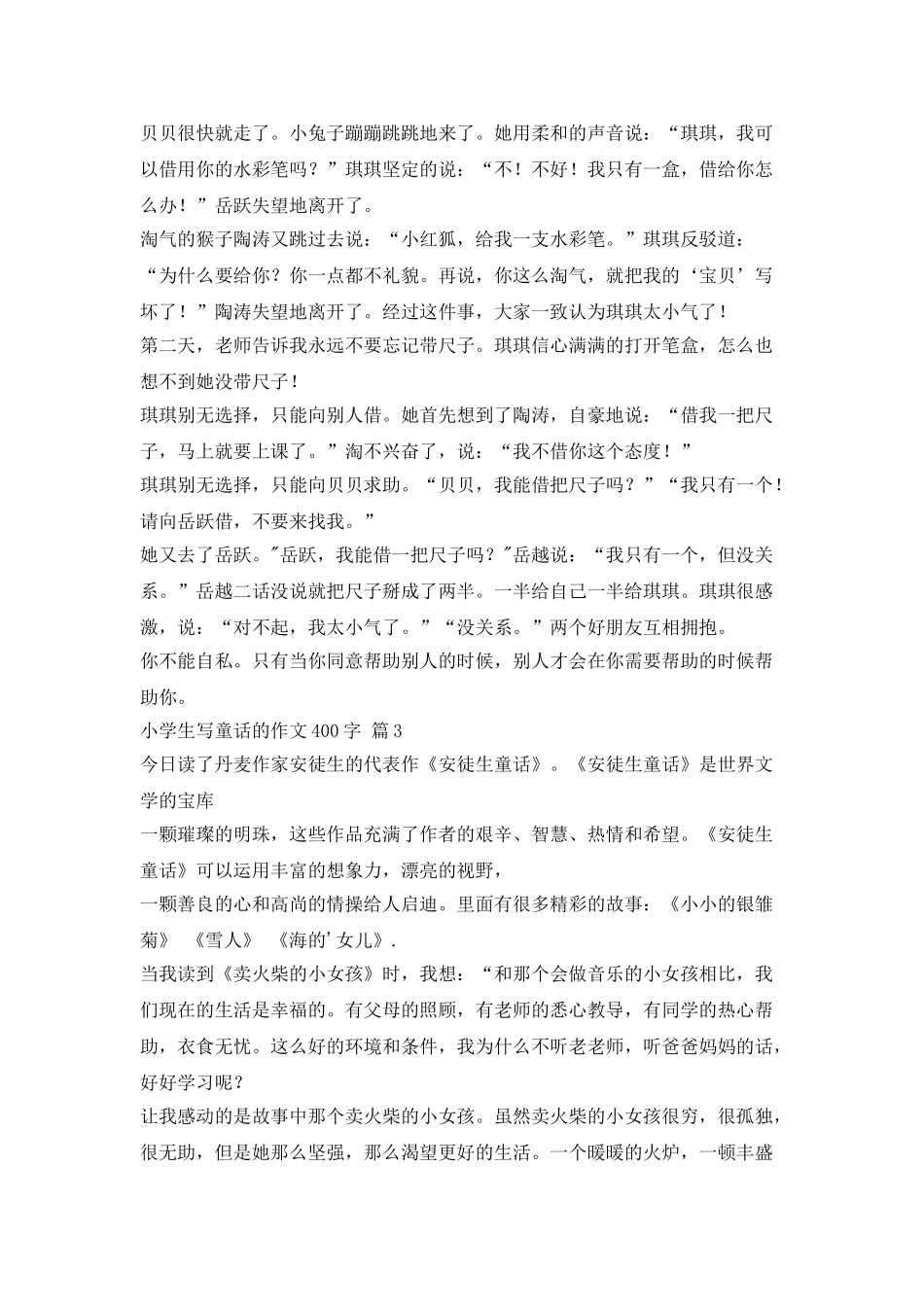 三篇400字的关于小学生写童话的作文_第2页