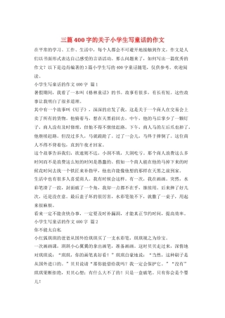 三篇400字的关于小学生写童话的作文