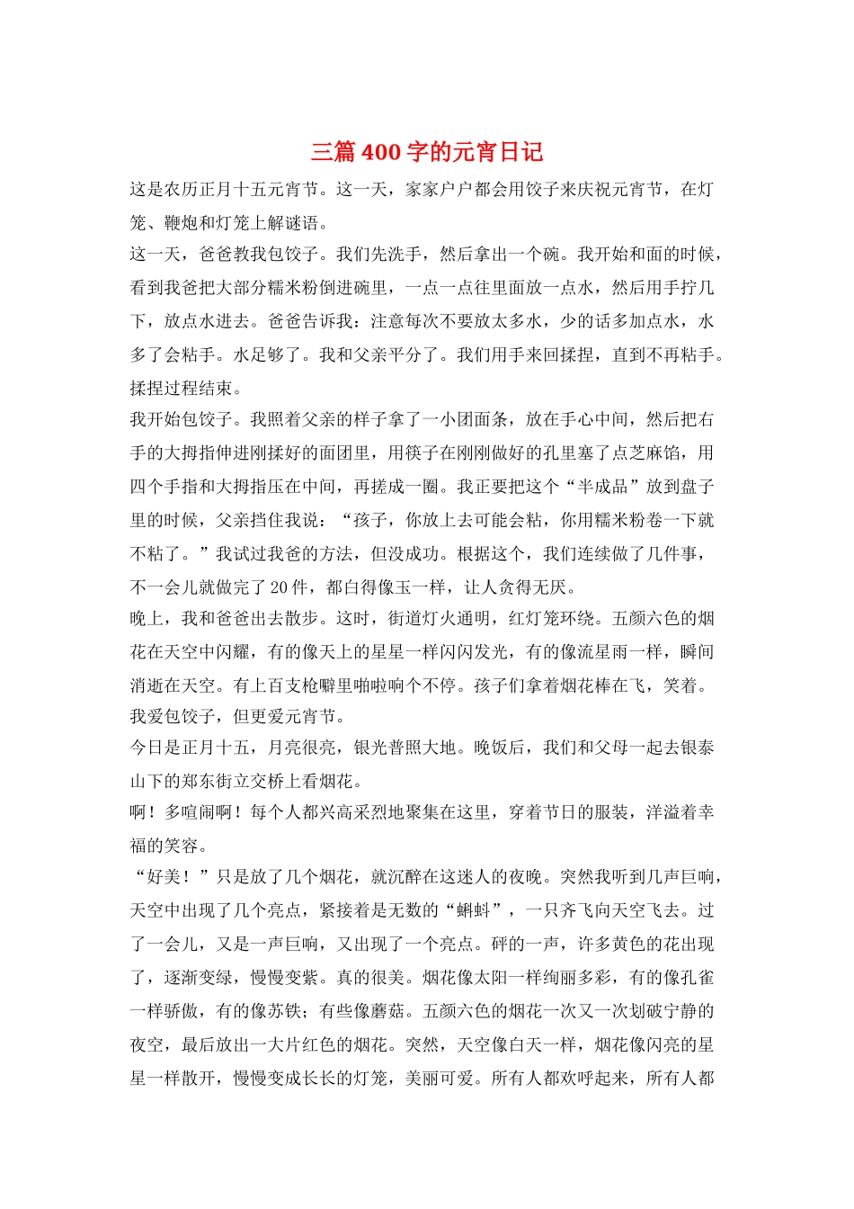三篇400字的元宵日记_第1页