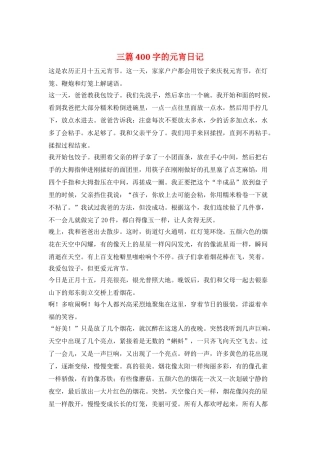 三篇400字的元宵日记
