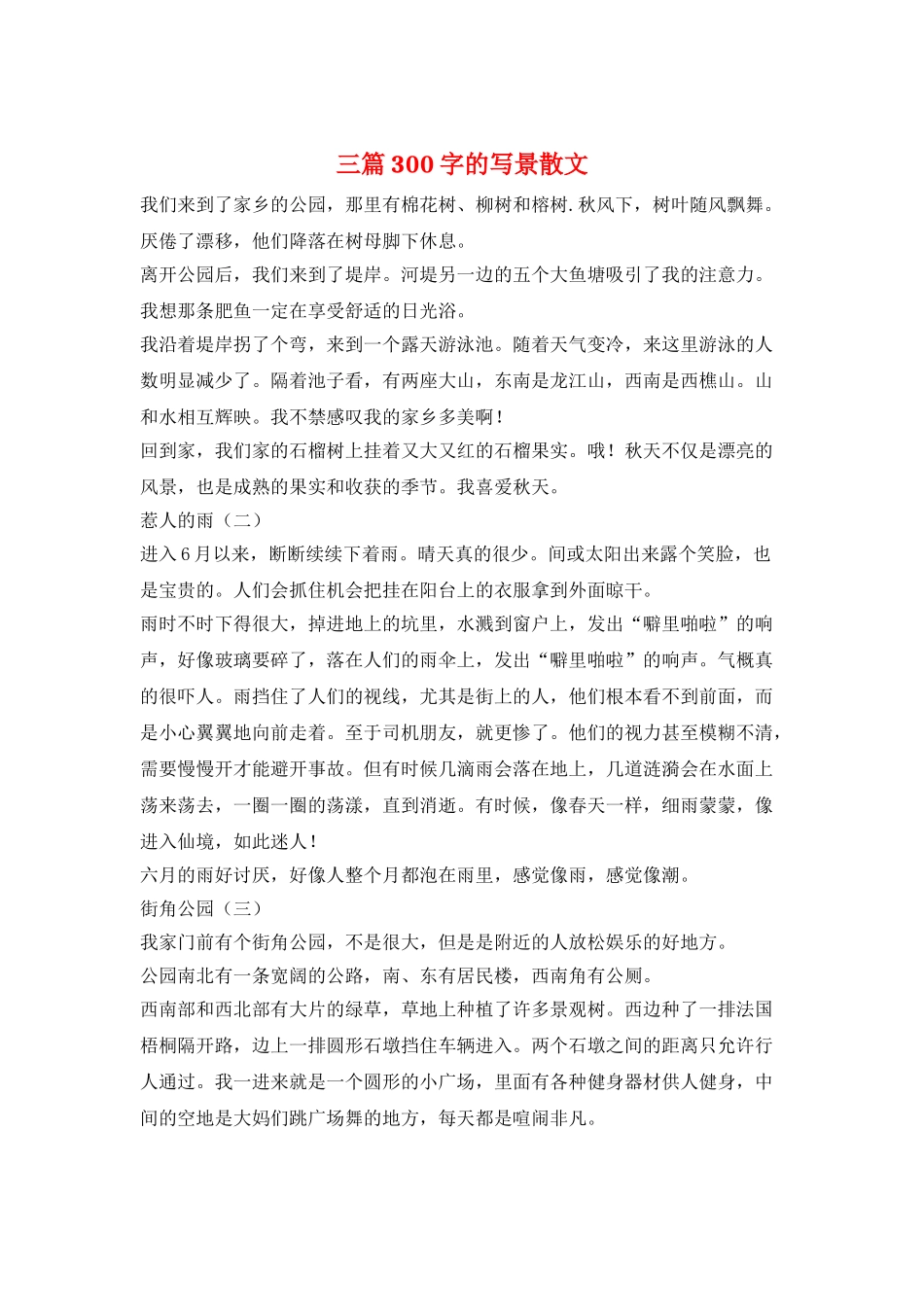 三篇300字的写景散文_第1页