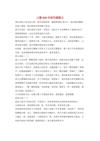 三篇300字的写景散文