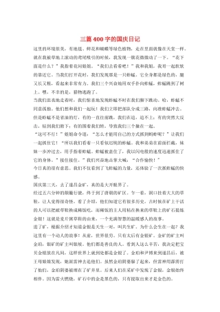 三篇400字的国庆日记