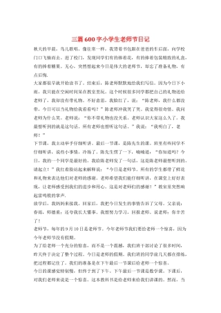 三篇600字小学生教师节日记