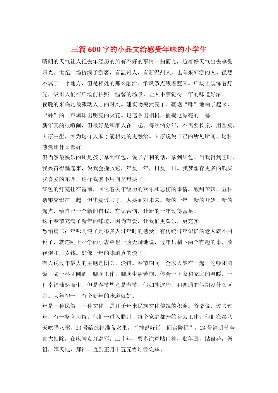 三篇600字的小品文给感受年味的小学生_第1页