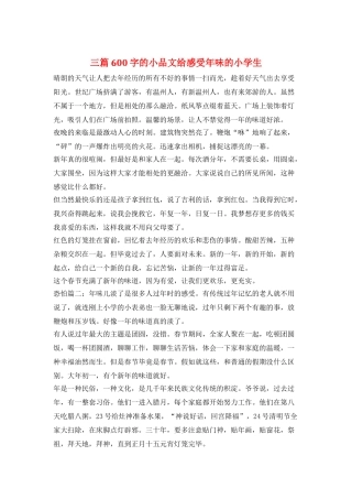 三篇600字的小品文给感受年味的小学生