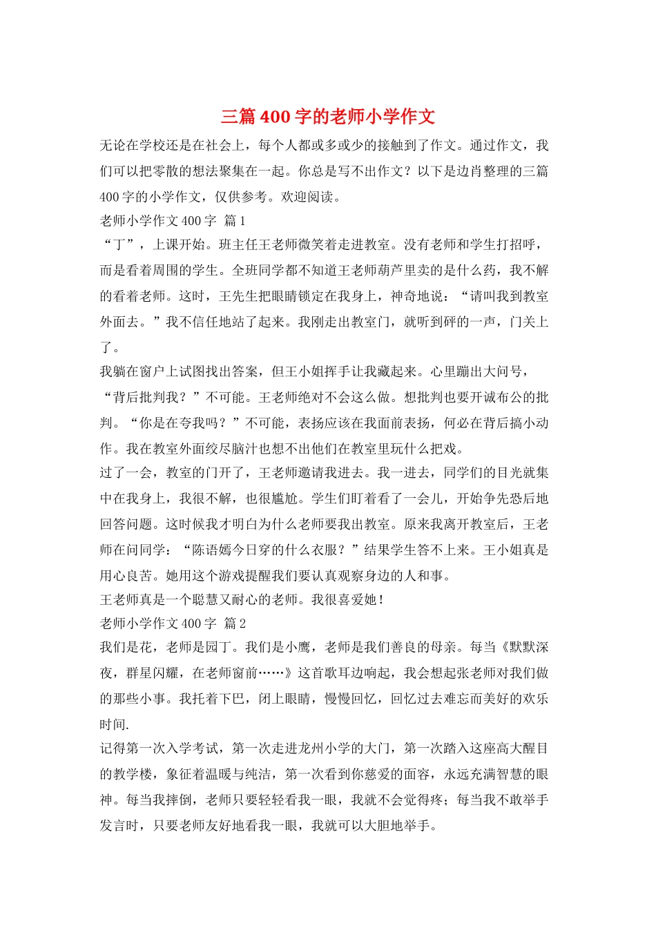三篇400字的教师小学作文_第1页