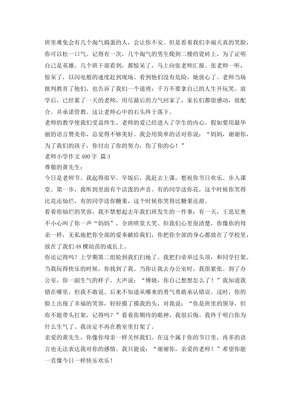 三篇400字的教师小学作文_第2页