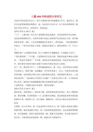 三篇400字的教师小学作文