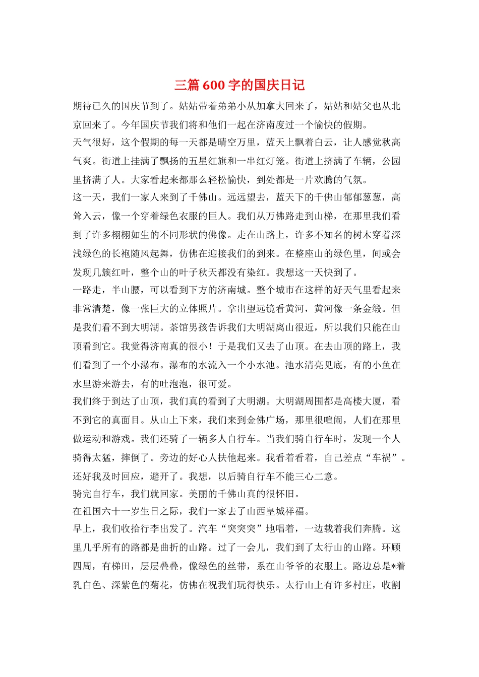 三篇600字的国庆日记_第1页