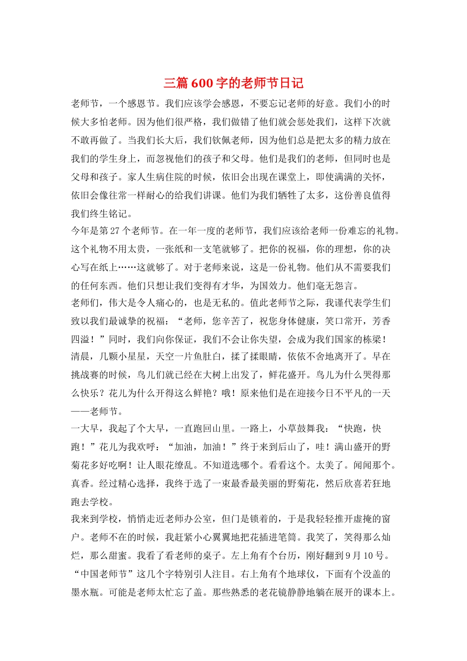 三篇600字的教师节日记_第1页