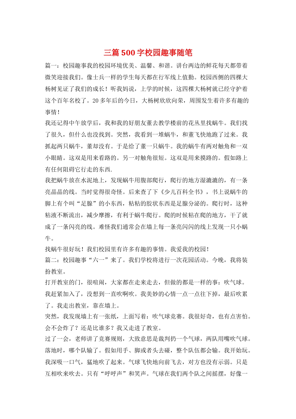 三篇500字校园趣事随笔_第1页
