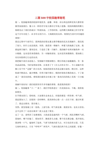 三篇500字校园趣事随笔