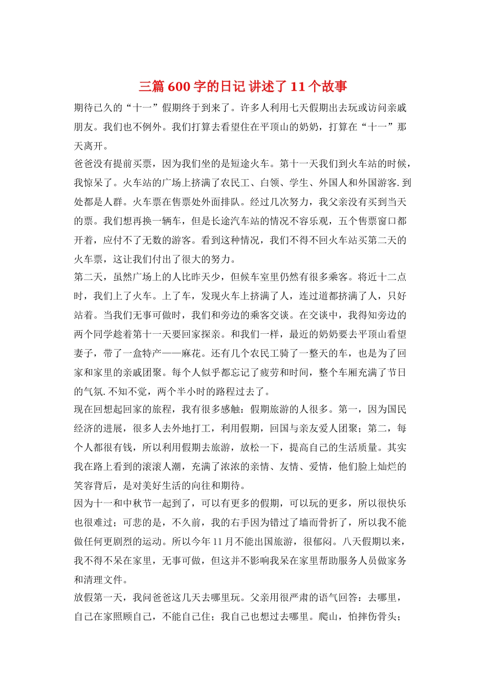 三篇600字的日记-讲述了11个故事_第1页