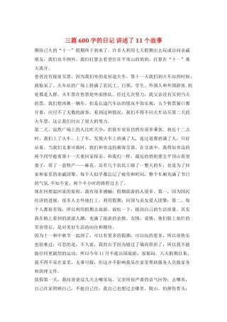 三篇600字的日记-讲述了11个故事