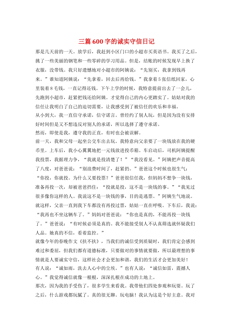 三篇600字的诚实守信日记_第1页