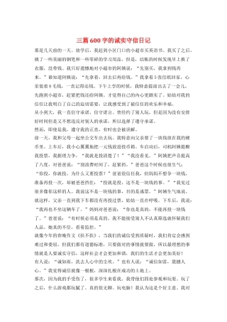三篇600字的诚实守信日记