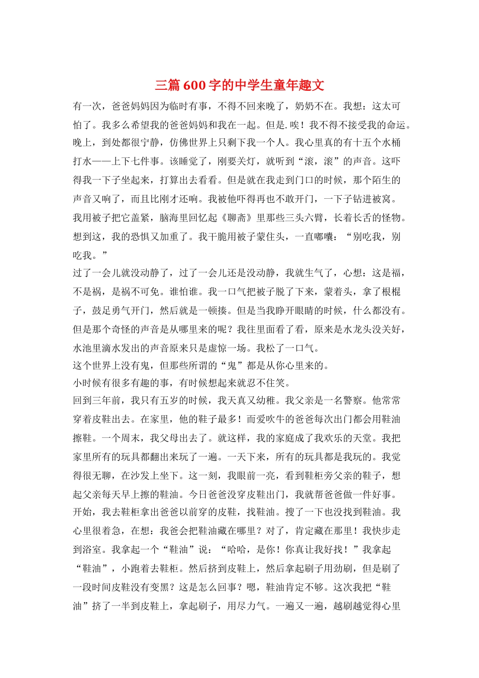 三篇600字的中学生童年趣文_第1页