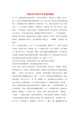 三篇600字的中学生童年趣文