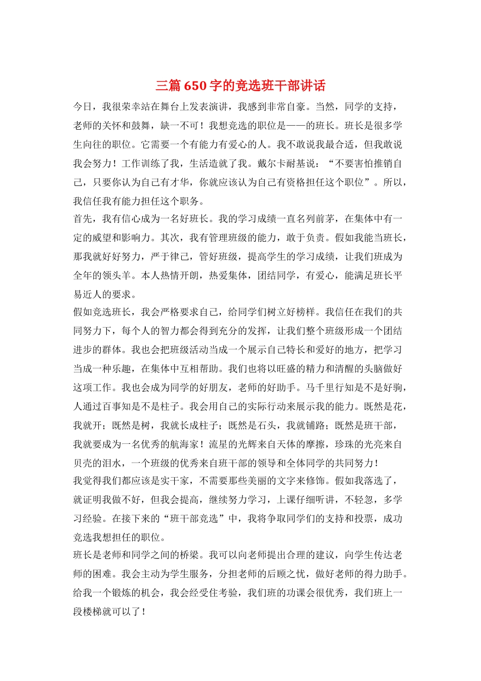 三篇650字的竞选班干部讲话_第1页