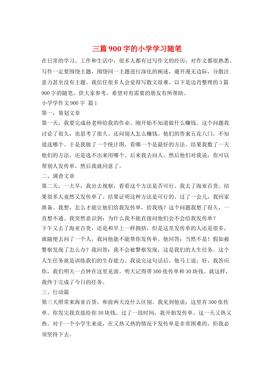 三篇900字的小学学习随笔_第1页