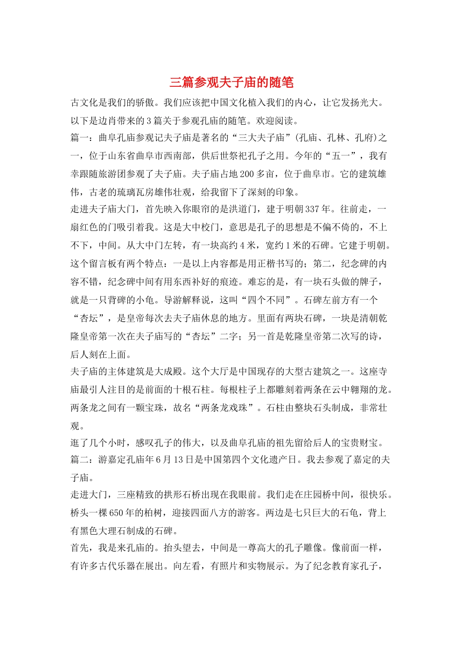 三篇参观夫子庙的随笔_第1页