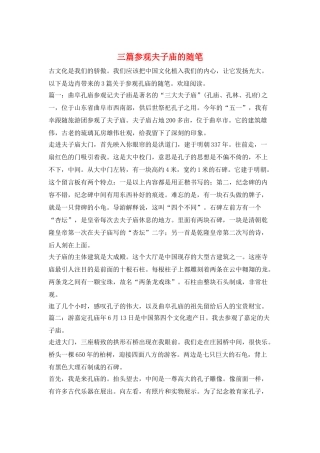 三篇参观夫子庙的随笔