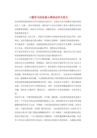 三篇学习民法典心得体会作文范文
