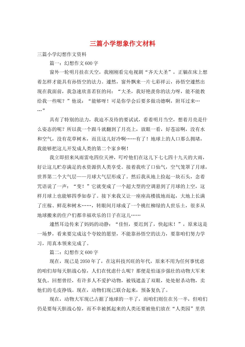 三篇小学想象作文材料_第1页