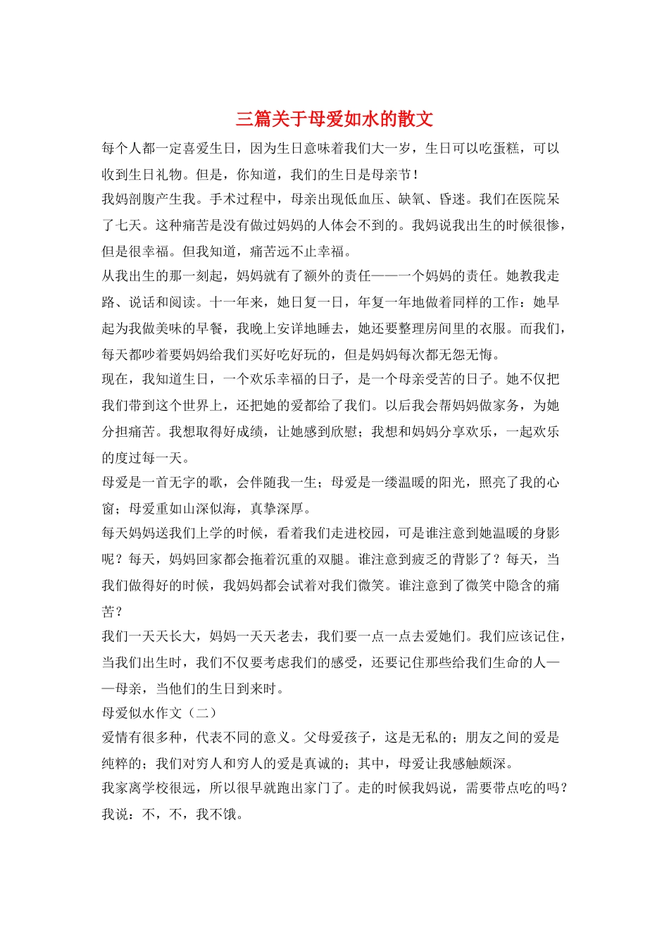 三篇关于母爱如水的散文_第1页