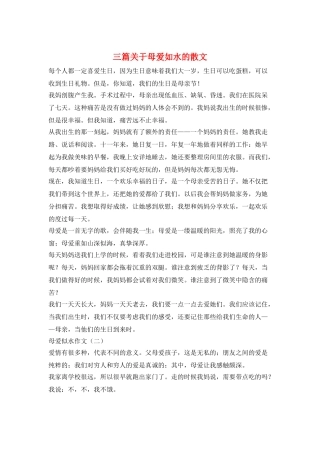 三篇关于母爱如水的散文