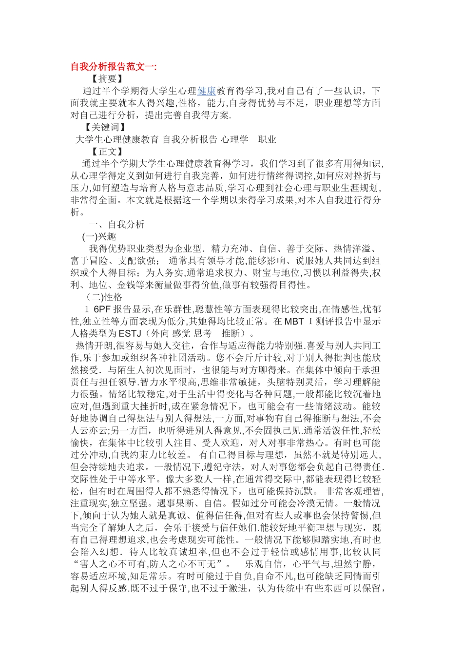 三篇自我分析报告_第1页