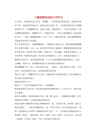 三篇观察昆虫的小学作文