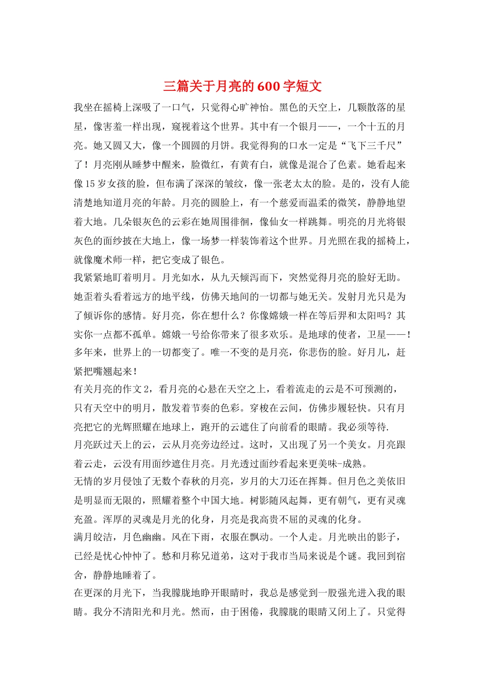三篇关于月亮的600字短文_第1页