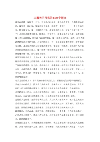 三篇关于月亮的600字短文