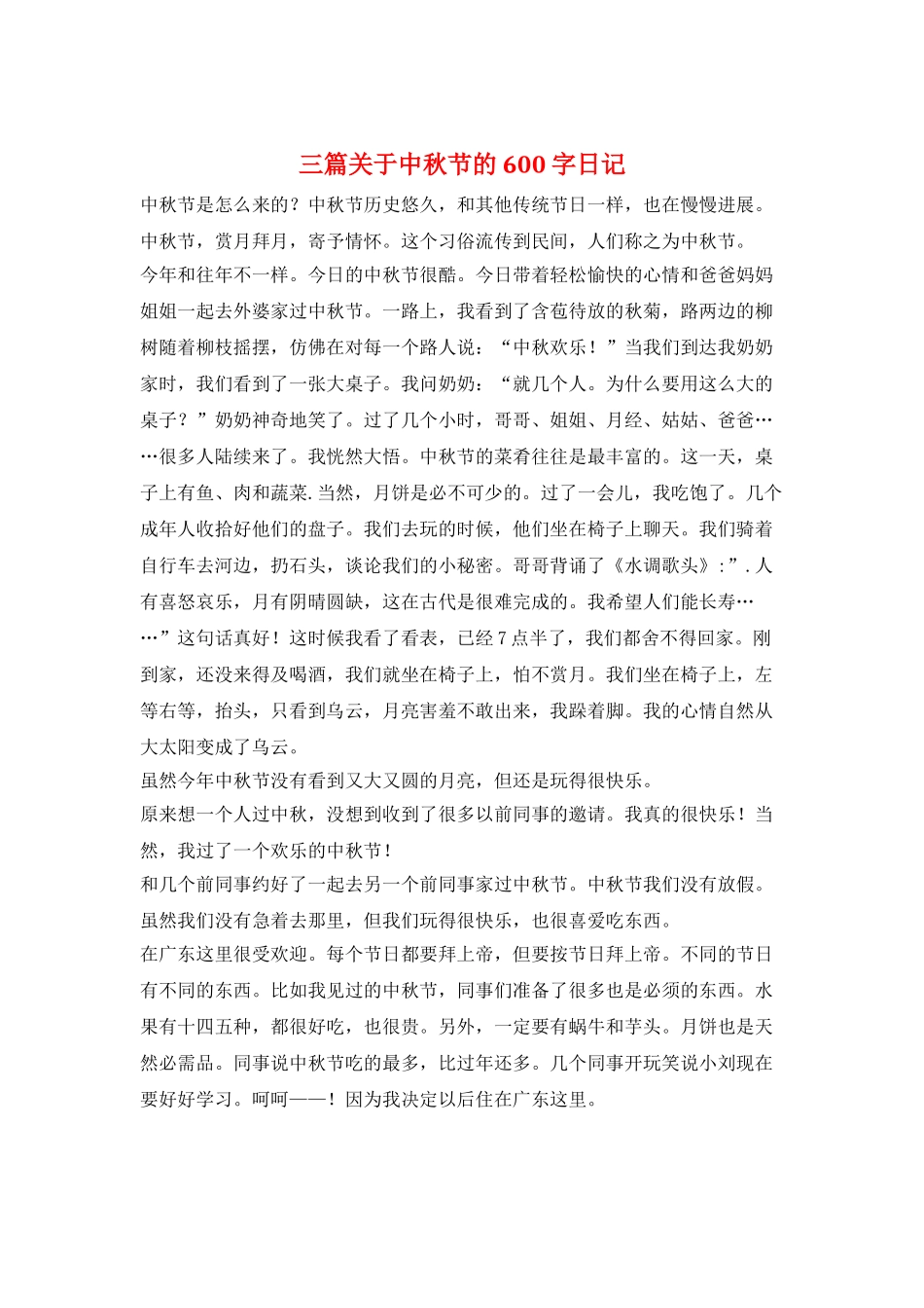三篇关于中秋节的600字日记_第1页