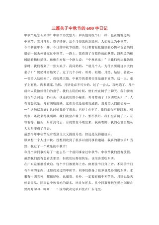 三篇关于中秋节的600字日记