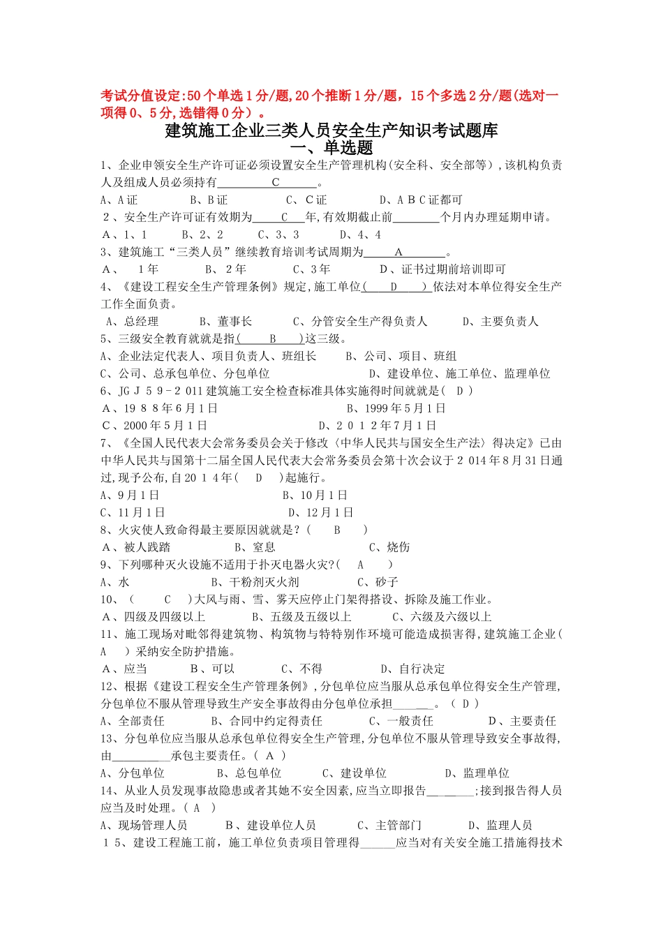 三类人员继续教育考试题库_第1页