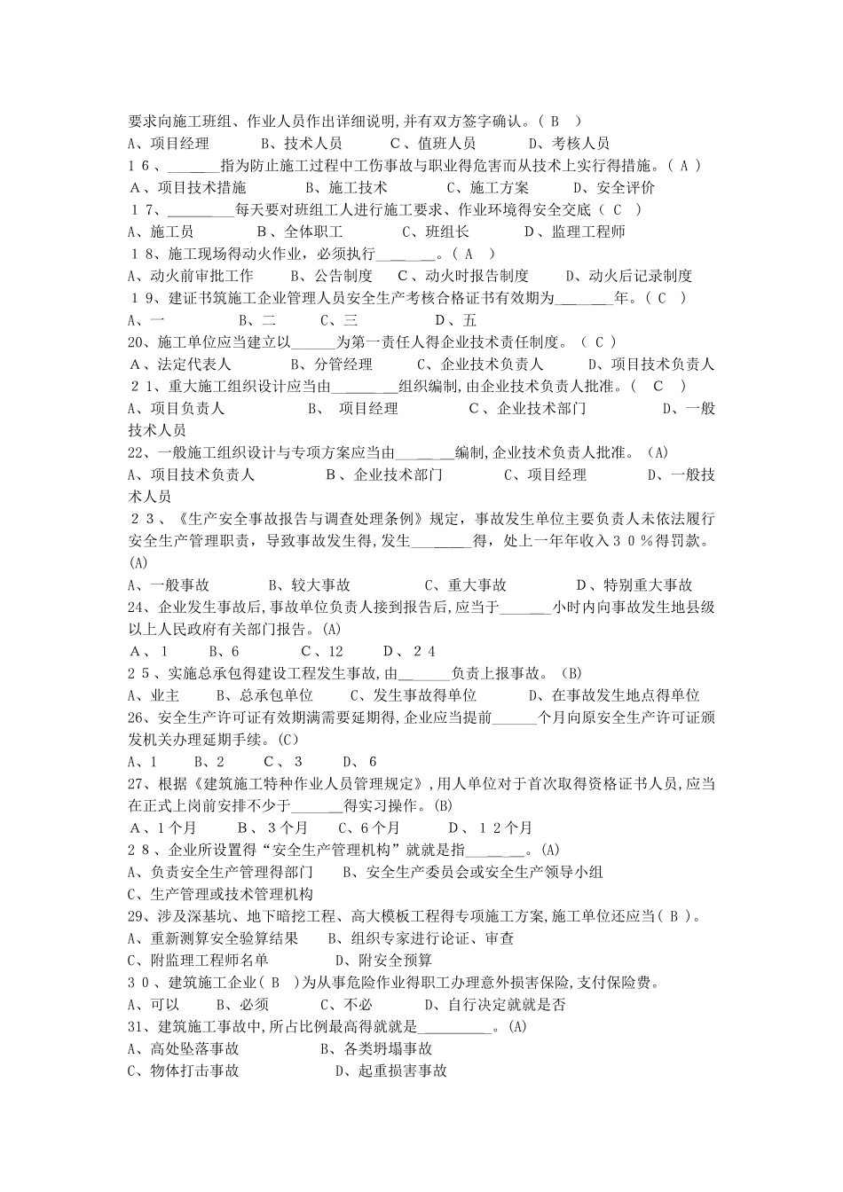 三类人员继续教育考试题库_第2页