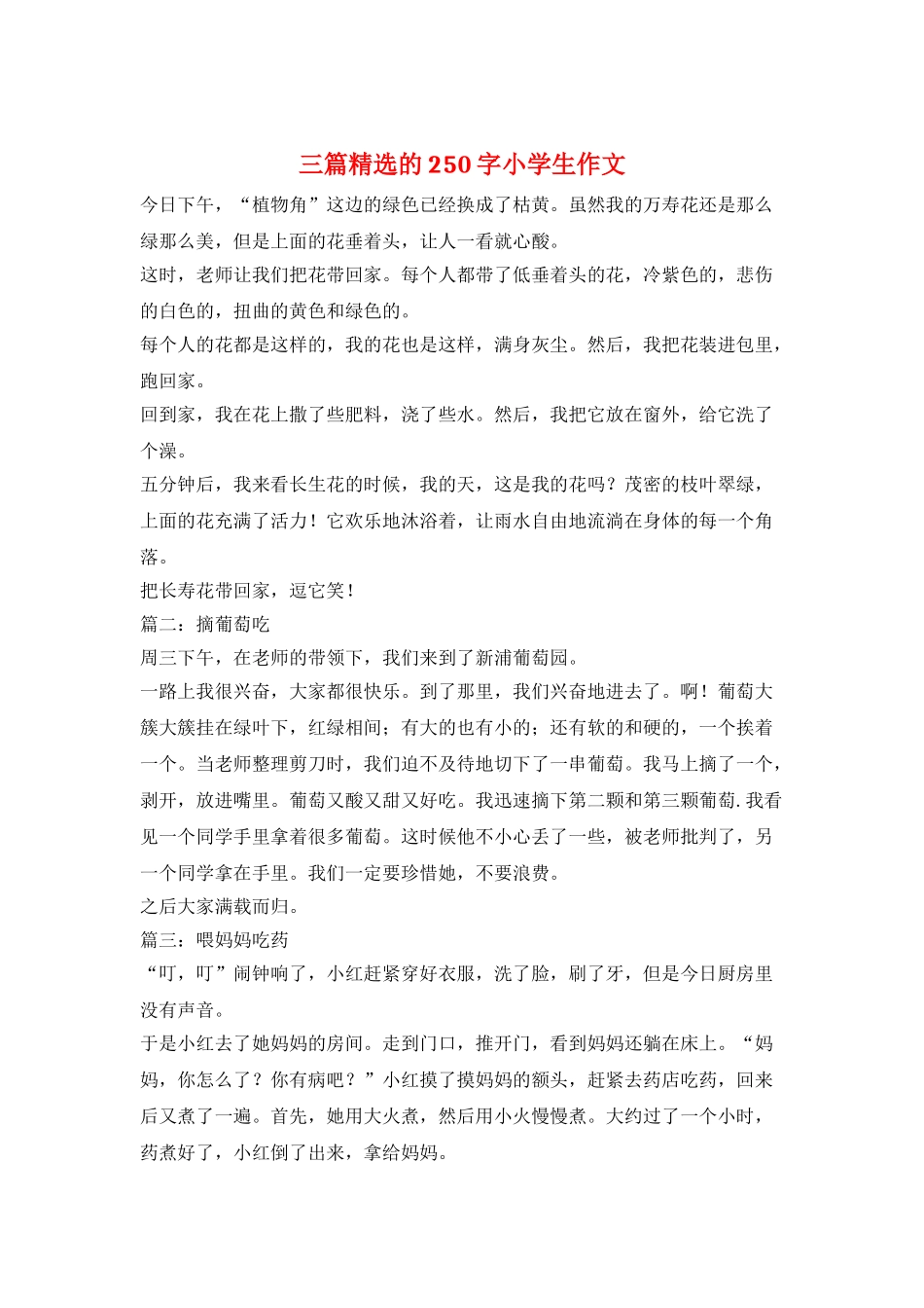 三篇精选的250字小学生作文_第1页