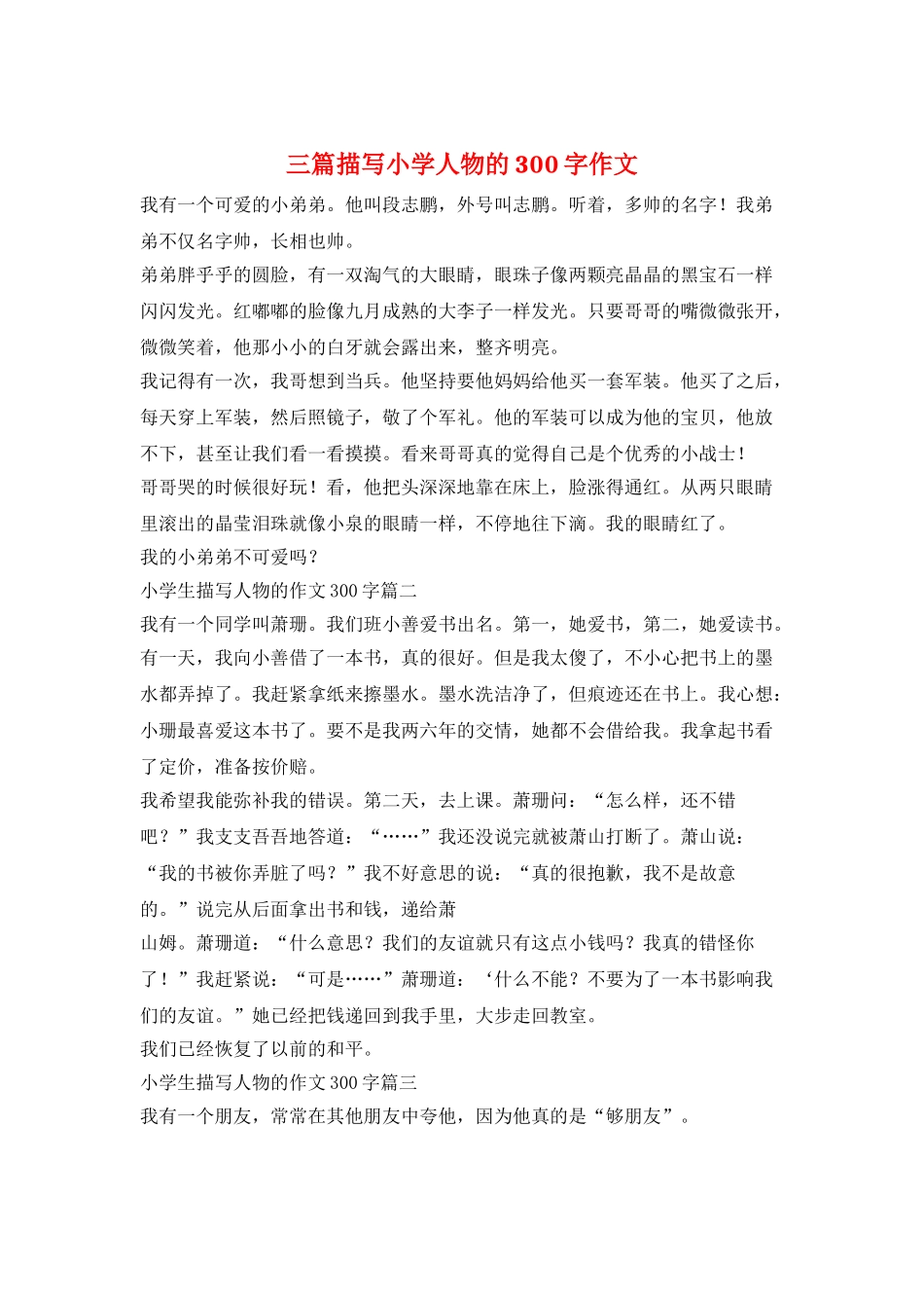 三篇描写小学人物的300字作文_第1页