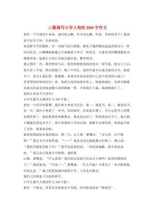三篇描写小学人物的300字作文