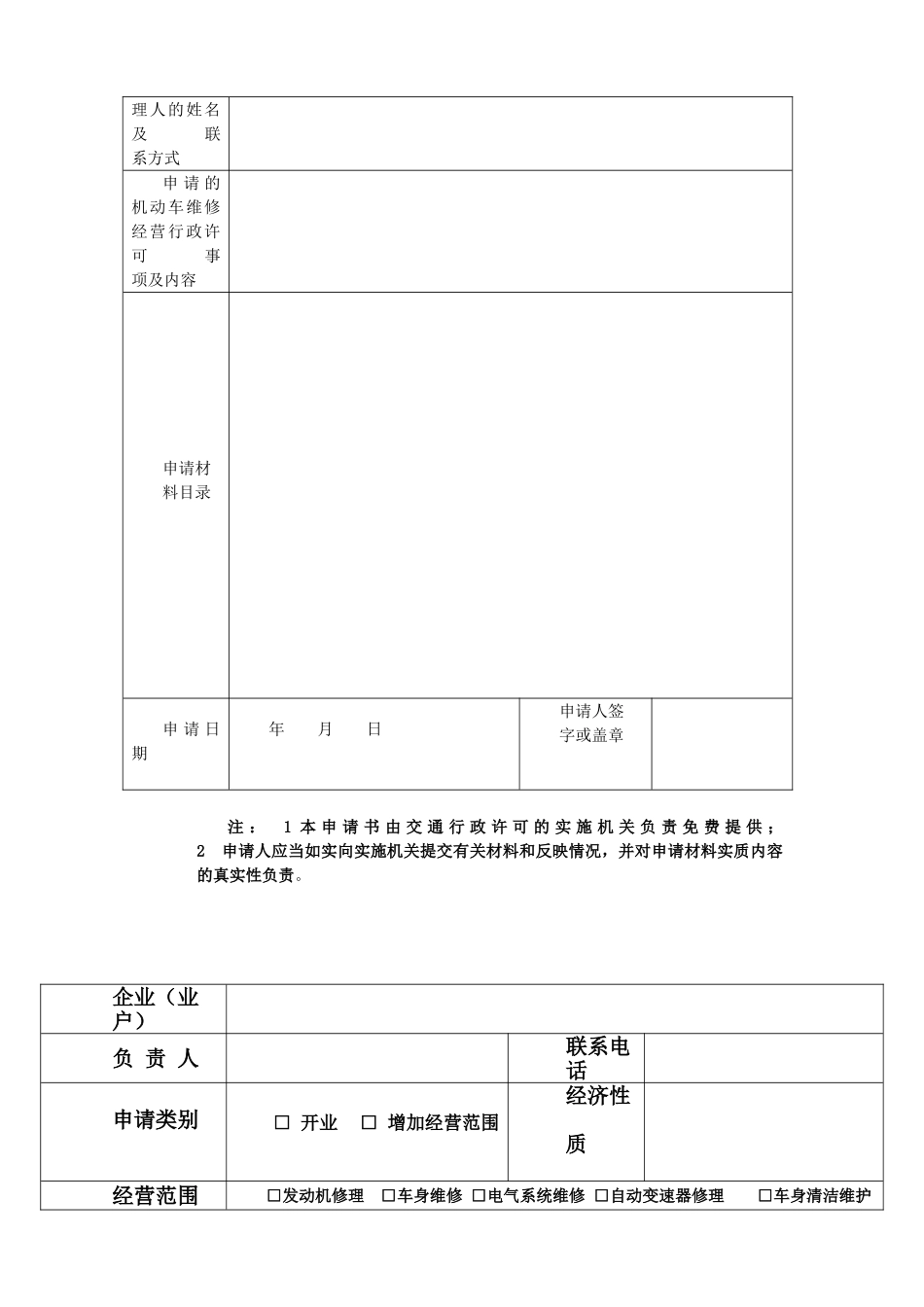 三类维修企业申请表_第2页